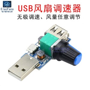 USB迷你可调速风扇模块 风速风量电机马达调速器 电脑散热器调节