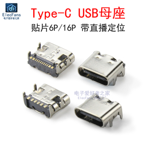 贴片Type-c母座USB-3.1双向插座6P 16P高清传输手机插头充电接口