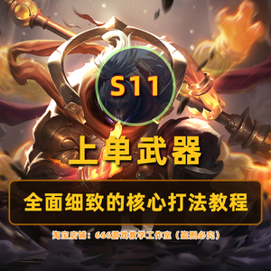 lol英雄联盟 冬雨s11武器大师教学贾克斯lol上单课程攻略技巧教程
