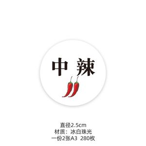 标记贴不干d胶小吃店各种辣度五香原味粘贴外卖分类辣椒味道贴