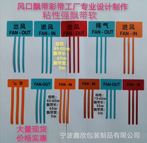 空调风口飘带彩带 设备散热进出风口标识标签 防静电自粘风飘彩带