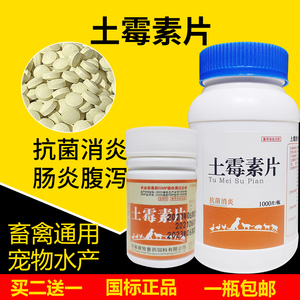 土霉素兽用猪牛羊禽犬猫兔乌龟鹦鹉抗菌消炎肠炎腹泻土霉素片兽药