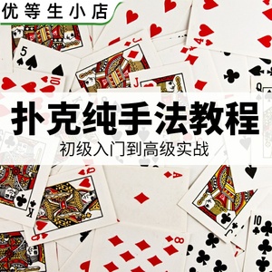 魔术扑克纸牌纯手法教学视频教程学习道具背面认牌扎金花骰子