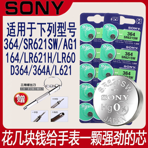 SONY索尼原装纽扣电池SR621SW/364/AG1/LR621适用村田DW卡西欧DK石英手表电池持久耐用瑞士小粒电子翘刀二爪
