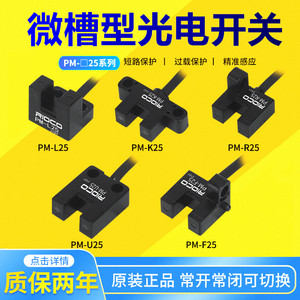 U槽型光电开关传感器PM-L25超小型限位感应器PM-U25/K25/R25/F25P