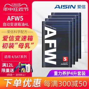 爱信(AISIN)变速箱油4速5速ATF全合成自动变速箱油波箱油AFW5 4L