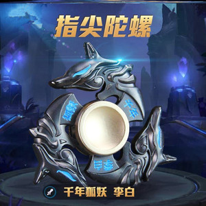 手指陀螺王者荣耀
