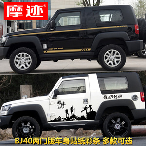 适用北京bj40两门版车贴拉花吉普jeep改装饰f40皮卡车身贴纸彩条