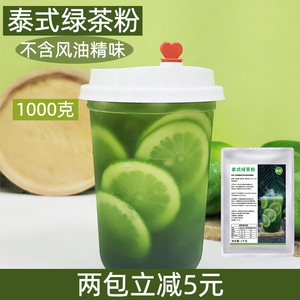 美诺泰式绿茶粉手标泰绿粉泰绿手打渣男原谅柠檬茶国产原料1000克