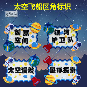 宇宙太空创意装饰吊饰幼儿园环创星空区域牌教室环境布置进区角牌