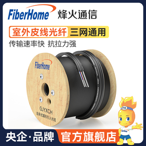 烽火（FiberHome）室内家用光纤线fttr全屋光纤组网单模1芯2芯双芯光缆网络蝶形皮线电信级家庭入户走线