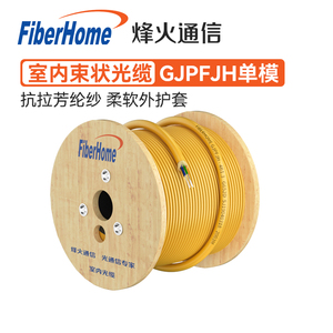 烽火通信FiberHome 室内单模束装光缆12芯抗弯曲皮线4/6/8/24芯低烟无卤电信级入户皮缆国标光纤线GJPFJH