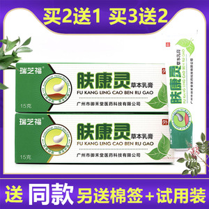 【买2送1买3送2】瑞芝福肤康灵草本乳膏15g 正品皮肤痒外用软膏