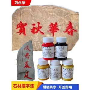 描字漆石材油漆 大红漆黑漆黄金漆闪光金箔漆白漆 小瓶墓碑专用漆