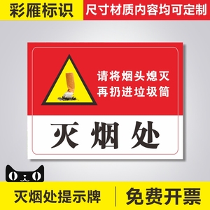 灭烟处请将烟头熄灭再扔进垃圾筒标识牌员工吸烟区烟头投放处严禁吸烟