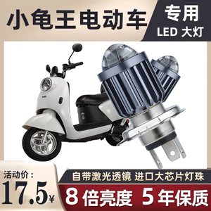 小龟王电动车LED透镜大灯改装配件远光近光一体灯泡超亮强光双爪