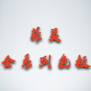 日本菲灵染发剂色板秀色精棕粉棕莫兰迪棕光纤毛板色卡