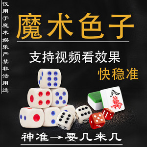 包邮魔术表演色子显示水银骰子数字控制点数遥控酒吧麻将筛子神器