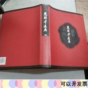 楚辞学文库第四卷楚辞学通典大16开精装本书衣全库存新书周建湖北