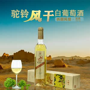 新疆葡萄酒驼铃