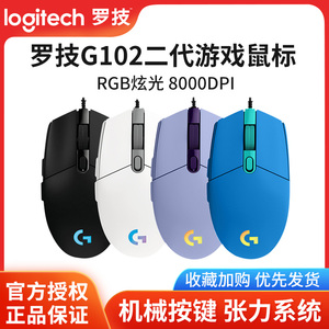 logitech/罗技g102二代鼠标有线电竞游戏专用机械宏编程逻辑luoji