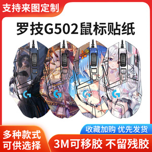 罗技g502hero鼠标贴纸有线无线可定制动漫卡通轻磨砂防滑防汗贴膜