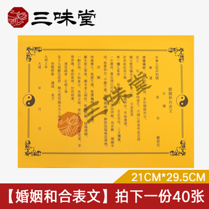和合表文