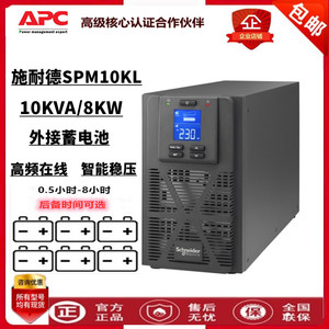 APC施耐德UPS不间断电源SPM10KL塔式10KVA负载9KW外接电池DC192V