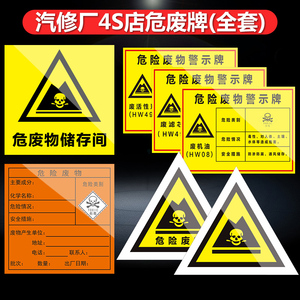 汽修厂4s店修理厂维修店危险废物全套标识警示标志废机油制安全度牌危