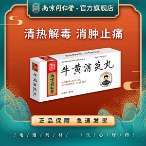 乐家老铺同仁堂南京牛黄消炎丸30粒*4瓶清热解毒咽喉肿痛消肿止痛皮肤