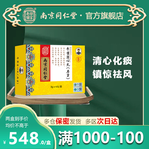 南京同仁堂牛黄清心丸(局方)3g*4丸/盒双天然正品保证语言不利癫痫