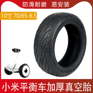 70/65-6.5小米9号平衡车轮胎原装10寸真空胎充气内胎九号适用配件
