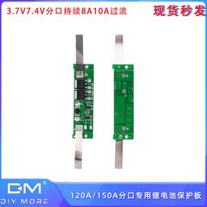 1S/2S 3.7V7.4V分口持续8A10A过流120A150A专用锂电池保护板