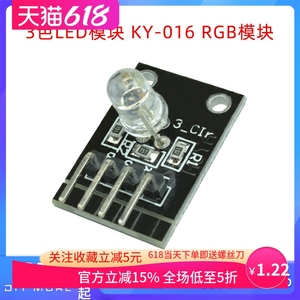 3色LED模块 KY-016 适用 三色灯RGB模块 插件 DIP LED模组