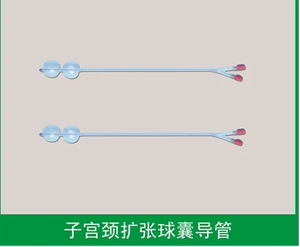 宫颈扩张球囊导管  一次性子宫颈扩张球囊导管 16f 独立包装
