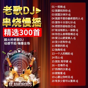 经典老歌带dj舞曲串烧u盘高品质怀旧国粤语宝丽金歌曲成名曲优盘