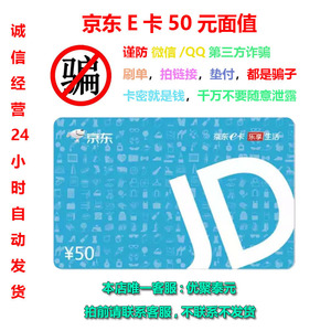 京东e卡50元卡密充值卡京东官方商城自营店通用下单付款自动发货