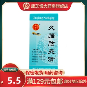 同仁堂 久强脑立清 100粒/盒 rx 清热平肝 降逆止痛