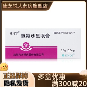 氧氟沙星眼膏迪可罗包邮
