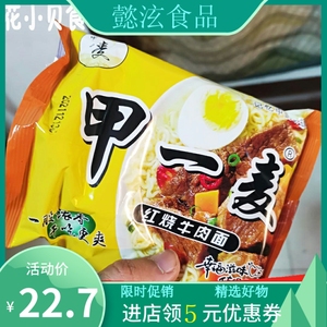 甲一麦方便面