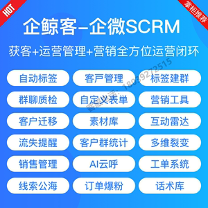 企业微信scrm客户管理系统crm客户营销管理scrm管理系统源码搭建
