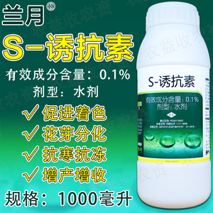 1%s诱抗素着色剂催红促进花芽分化抗寒抗冻植物生长调节剂