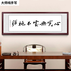 心宽无处不桃源字画手写书法作品客厅卧室墙挂画办公室书房装饰画