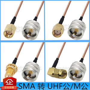 SMA转M连接线UHF公头转接线SMA母延长线M头M公对讲机馈线RF射频线
