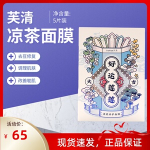 fq芙清凉茶面膜五片装补水保湿舒缓修护改善皮肤正品保证防伪可查