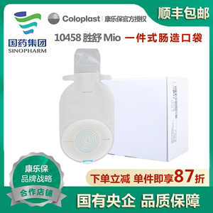 康乐保 Coloplast 胜舒Mio 10458一件式肠路造口袋平面 30个/盒