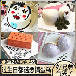 网红创意恶搞大便情趣丑胸水果定制抖音生日蛋糕全国北京同城配送