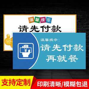 先付款提示牌贴纸