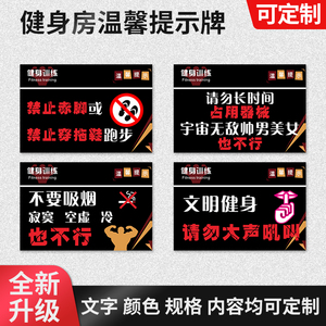健身房馆励志标语标识牌器械使用温馨提示禁止吸烟赤膊锻炼儿童接触