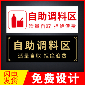自助调料区指示牌调味品区请勿浪费温馨提示牌墙贴餐厅饭店小料蘸料区